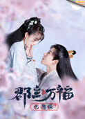 郡主万福 电影版[英文字幕]