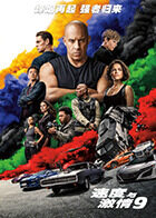 速度与激情9 普通话版