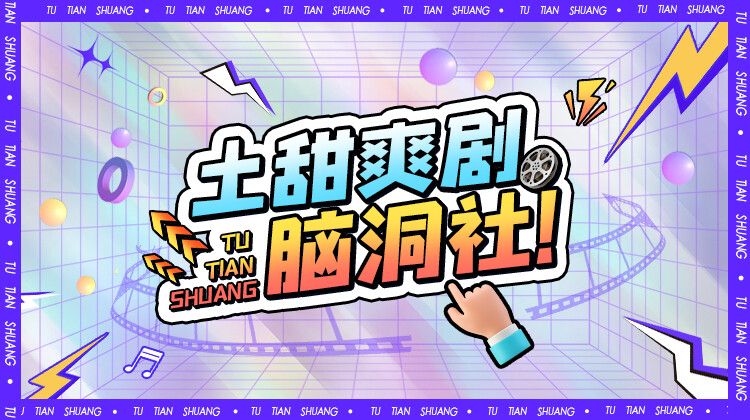 土甜爽剧脑洞社