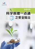 科学原理一点通之安全贴士