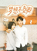 梦想不负卿