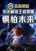木木解说王者荣耀 惧怕未来