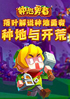 落叶解说种地勇者 种地与开荒