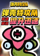 月读解说弹壳特攻队 提升迅速