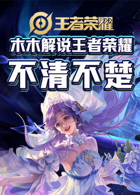 木木解说王者荣耀 不清不楚