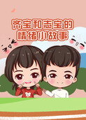 齐宝和志宝的情绪小故事