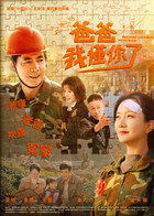 爸爸，我懂你了