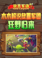木木解说放置军团 狂野归来
