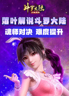 落叶解说斗罗大陆：魂师对决 难度提升