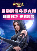 月读解说斗罗大陆：魂师对决 任务超多