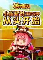 小新解说迷你世界 从头开始