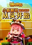 小新解说迷你世界 从头开始