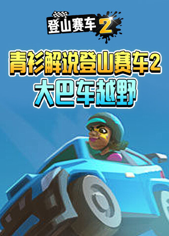 青衫解说登山赛车2 大巴车越野