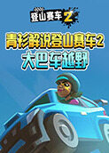 青衫解说登山赛车2 大巴车越野