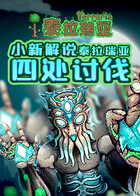 小新解说泰拉瑞亚 四处讨伐