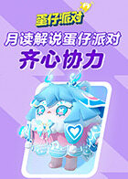 月读解说蛋仔派对 齐心协力