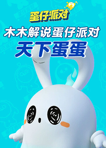 木木解说蛋仔派对 天下蛋蛋