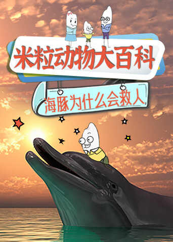 米粒动物大百科