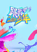 跳舞吧！少年