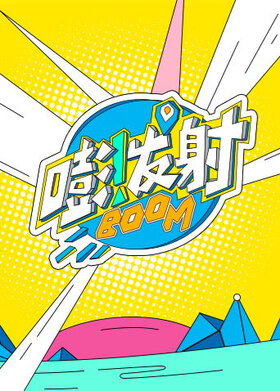 嘭！发射 第六季