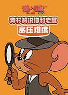 青衫解说猫和老鼠 高压难度