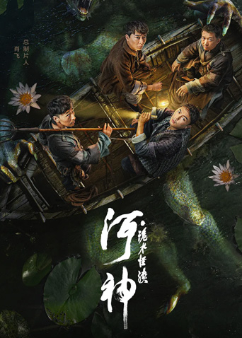 河神·诡水怪谈