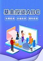 基金投资ABC