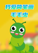 我爱简笔画——毛毛虫