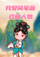 我爱简笔画——戏曲人物