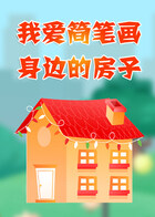 我爱简笔画——身边的房子