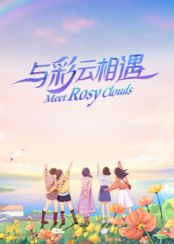 与彩云相遇 