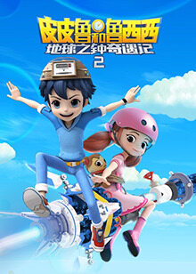 独播皮皮鲁和鲁西西地球之钟奇遇记 第二季2023类型:动漫导演:贺冬昕