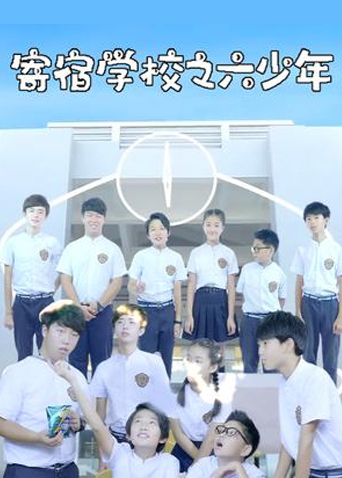 电视剧《寄宿学校之六少年》全集完整版免费在线观看