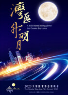 “湾区升明月”2023大湾区电影音乐晚会