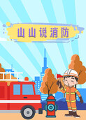 山山说消防