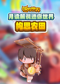 月读解说迷你世界 构思农田