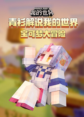 青衫解说我的世界 宝可梦大冒险