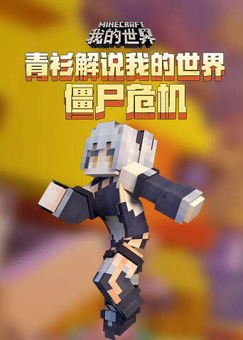 青衫解说我的世界 僵尸危机