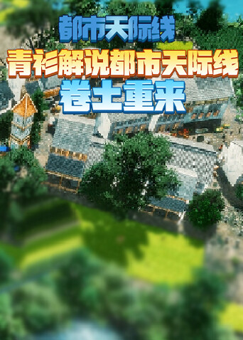 青衫解说都市天际线 卷土重来