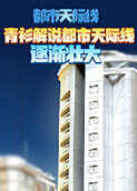 青衫解说都市天际线 逐渐壮大