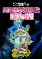 落叶解说纪念碑谷2 历练与收获