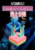 月读解说纪念碑谷2 登上王座