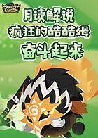 月读解说疯狂的库库姆 奋斗起来