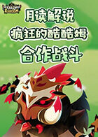 月读解说疯狂的库库姆 合作战斗