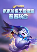 木木解说王者荣耀 看看联合