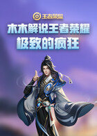 木木解说王者荣耀 极致的疯狂