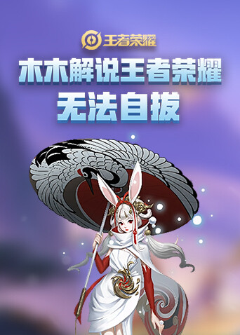 木木解说王者荣耀 无法自拔