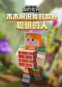 木木解说我的世界 聪明的人