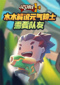 木木解说元气骑士 需要队友