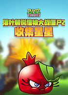 落叶解说植物大战僵尸2 收集星星